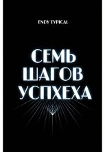 Семь Шагов Успеха