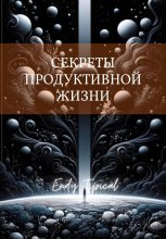 Секреты Продуктивной Жизни
