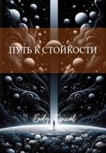 Путь к Стойкости