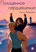 Похищенное сердцебиение