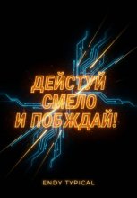 Действуй смело и побеждай!