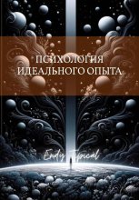 Психология Идеального Опыта