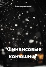 «Финансовые конюшни»