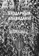 Бяздарныя апавяданні