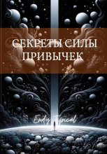Секреты Силы Привычек