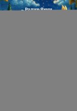 Детские сказки на ночь. Часть 2