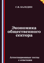 Экономика общественного сектора. Аттестационные тесты с ответами
