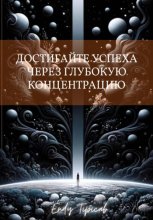 Достигайте успеха через глубокую концентрацию
