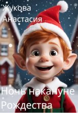 Ночь накануне Рождества