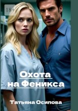 Охота на Феникса