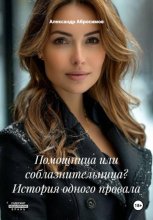 Помощница или соблазнительница? История одного провала