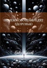Почему Овощи Вредят Здоровью