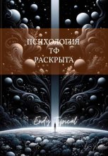 Психология Тф Раскрыта