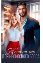 Жена на час для несносного босса