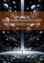 Пробуди Неограниченную Силу Внутреннеи Энергии