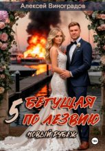 Бегущая по лезвию 5 Новый рубеж