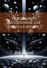 Освои Силу Дисциплины Для Успеха в Жизни