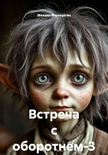 Встреча с оборотнем-3