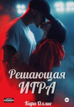 Решающая игра