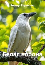 Белая ворона