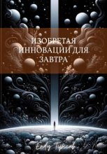 Изобретая инновации для завтра