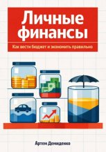 Личные финансы: Как вести бюджет и экономить правильно