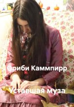 Уставшая муза