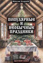 Популярные и необычные праздники для всей семьи