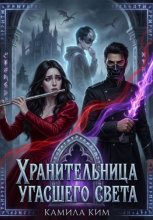 Хранительница угасшего света