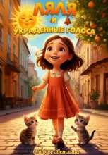 Ляля и украденные голоса