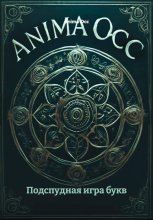 Подспудная игра букв