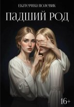 Падший род