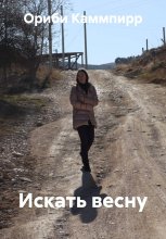 Искать весну