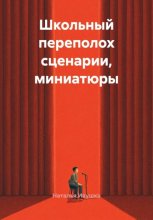 Школьный переполох сценарии, миниатюры