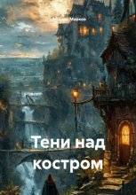 Тени над костром