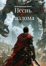 Песнь Разлома