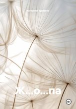 Ж…о…па