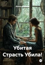 Убитая Страсть Убила!