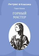 Горный мастер