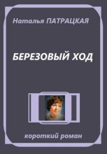 Сапфировая фея. Березовый ход