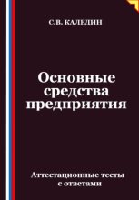 Основные средства предприятия. Аттестационные тесты с ответами