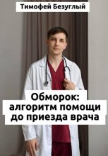 Потеря сознания (обморок): Алгоритмы помощи до приезда врача