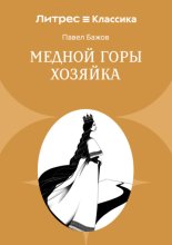 Медной горы Хозяйка
