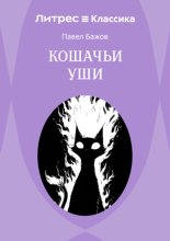 Кошачьи уши