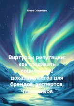 Виртуозы репутации: как создавать социальные доказательства для брендов, экспертов, чиновников