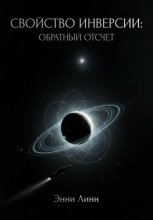 Свойство инверсии: обратный отсчет