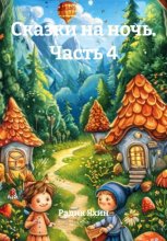 Сказки на ночь. Часть 4
