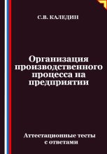 Организация производственного процесса на предприятии. Аттестационные тесты с ответами