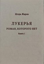 Лукерья. Роман, которого нет