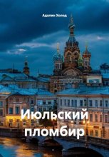 Июльский пломбир